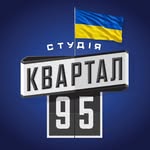 Студія "Квартал 95"