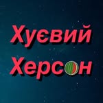 Хуевый Херсон