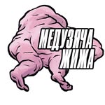 Медузяча Жижа