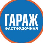 ГАРАЖ Фастфуд | Владикавказ | Доставка