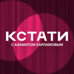 Кстати с Азаматом Харламовым