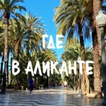РАССКАЖУ, ГДЕ В АЛИКАНТЕ…