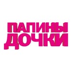 ПАПИНЫ ДОЧКИ
