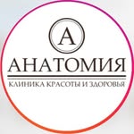 Сеть клиник красоты и здоровья «Анатомия».