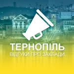 Тернопіль. Відгуки про заклади.
