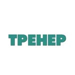 Канал ТРЕНЕР🔥