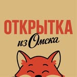 Открытка из Омска