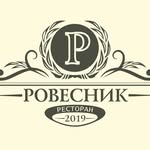 Ресторан "Ровесник"