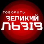Говорить Великий Львів🗣 Телеканал NТА