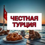 🇹🇷ЧЕСТНАЯ ТУРЦИЯ🇹🇷