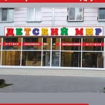 "ДЕТСКИЙ МИР"
