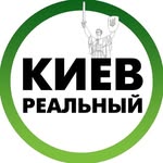 Реальний Київ
