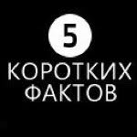 То, чего вы не знали