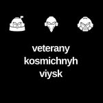 Ветерани космічних військ