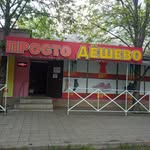 Просто Дешево