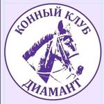 КОННЫЙ КЛУБ «ДИАМАНТ»