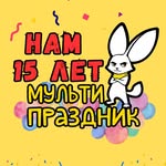 МУЛЬТИПРАЗДНИК