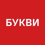Букви/Bykvu