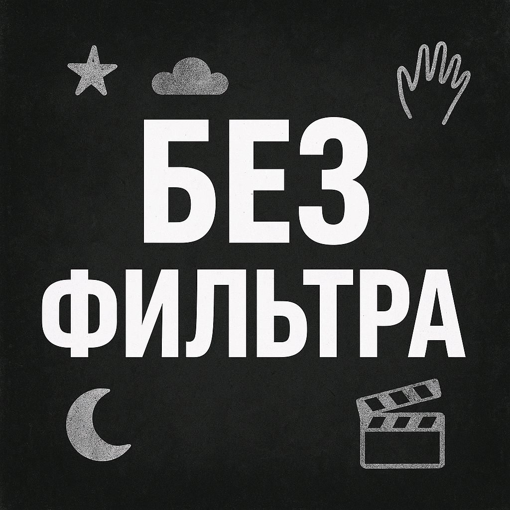 Без Фильтра